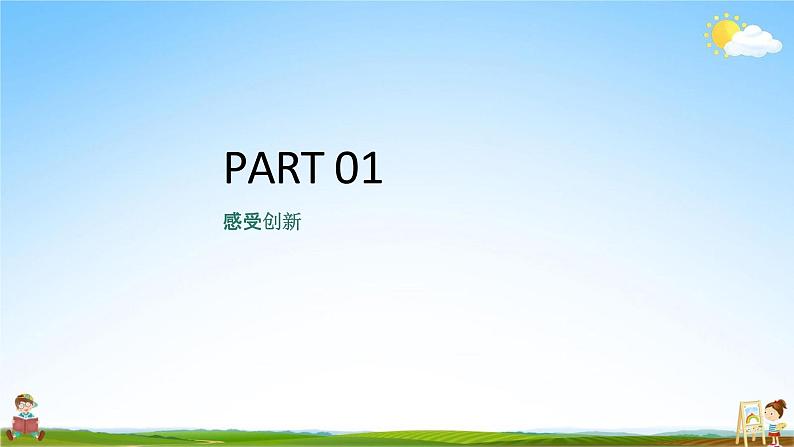 人教部编版道德与法治九年级上册《2-1 创新改变生活》教学课件PPT初三优秀公开课第5页