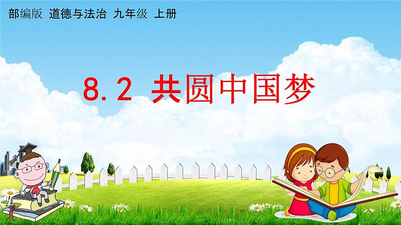 人教部编版道德与法治九年级上册《8-2 共圆中国梦》教学课件PPT初三优秀公开课第1页