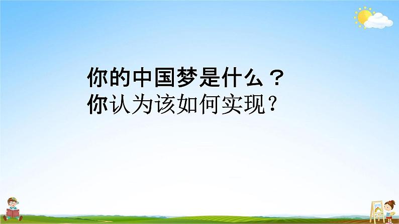 人教部编版道德与法治九年级上册《8-2 共圆中国梦》教学课件PPT初三优秀公开课第2页