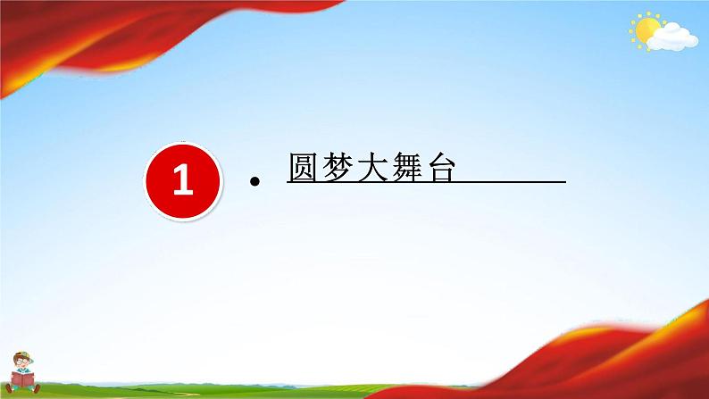 人教部编版道德与法治九年级上册《8-2 共圆中国梦》教学课件PPT初三优秀公开课第5页