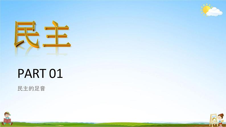 人教部编版道德与法治九年级上册《3-1 生活在新型民主国家》教学课件PPT初三优秀公开课第5页