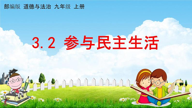 人教部编版道德与法治九年级上册《3-2 参与民主生活》教学课件PPT初三优秀公开课第1页