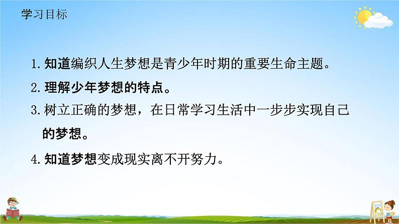 人教部编版道德与法治七年级上册《1-2 少年有梦》教学课件PPT初一优秀公开课第3页