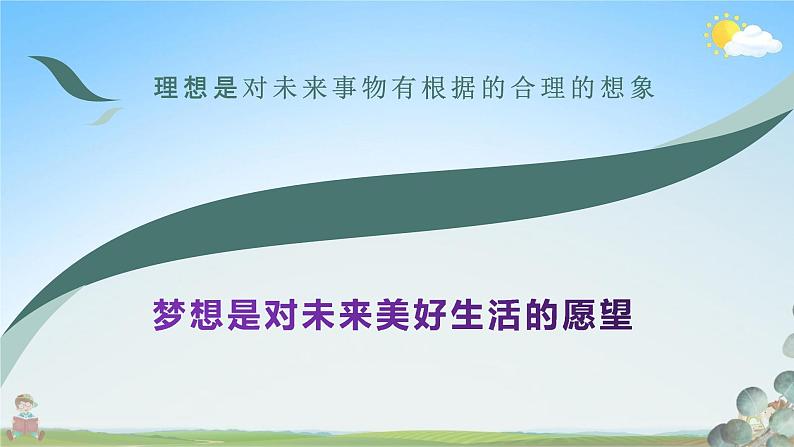 人教部编版道德与法治七年级上册《1-2 少年有梦》教学课件PPT初一优秀公开课第5页