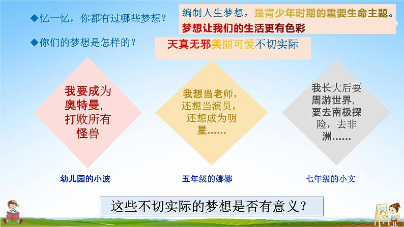 人教部编版道德与法治七年级上册《1-2 少年有梦》教学课件PPT初一优秀公开课第7页