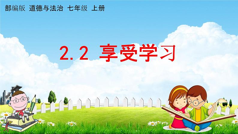 人教部编版道德与法治七年级上册《2-2 享受学习》教学课件PPT初一优秀公开课01