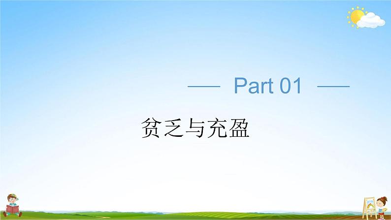 人教部编版道德与法治七年级上册《10-2 活出生命的精彩》教学课件PPT初一优秀公开课第4页