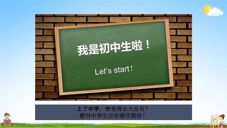 人教部编版道德与法治七年级上册《1-1 中学序曲》教学课件PPT初一优秀公开课02