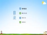 人教部编版道德与法治七年级上册《1-1 中学序曲》教学课件PPT初一优秀公开课