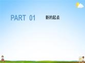 人教部编版道德与法治七年级上册《1-1 中学序曲》教学课件PPT初一优秀公开课