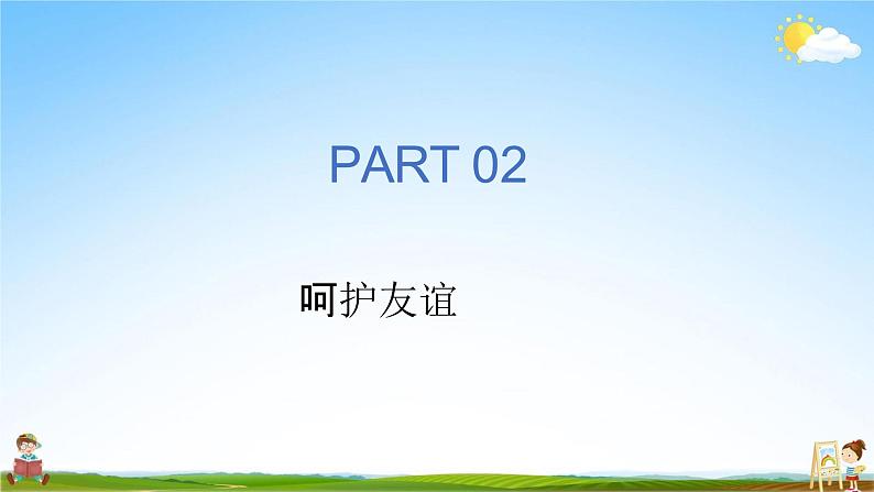 人教部编版道德与法治七年级上册《5-1 让友谊之树常青》教学课件PPT初一优秀公开课第8页