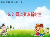 人教部编版道德与法治七年级上册《5-2 网上交友新时空》教学课件PPT初一优秀公开课