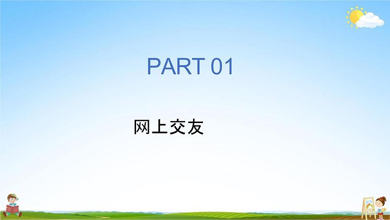 人教部编版道德与法治七年级上册《5-2 网上交友新时空》教学课件PPT初一优秀公开课第5页