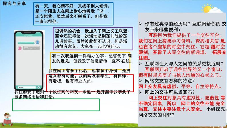 人教部编版道德与法治七年级上册《5-2 网上交友新时空》教学课件PPT初一优秀公开课第6页