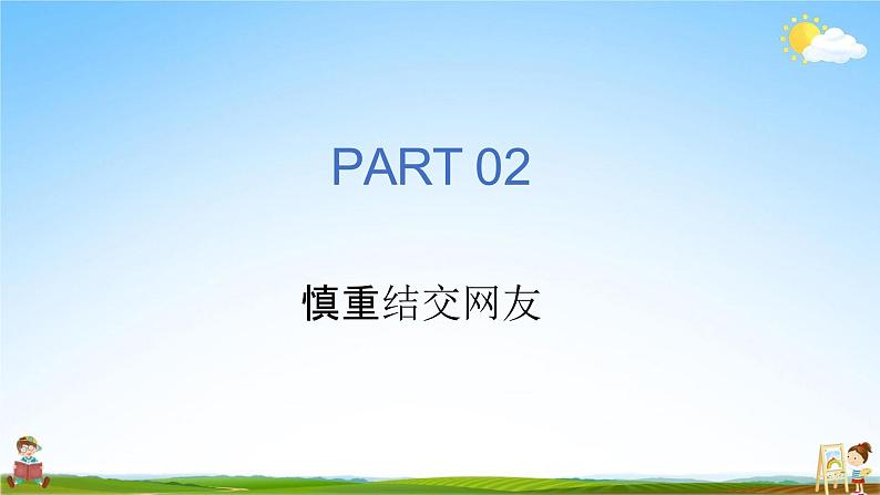 人教部编版道德与法治七年级上册《5-2 网上交友新时空》教学课件PPT初一优秀公开课第8页