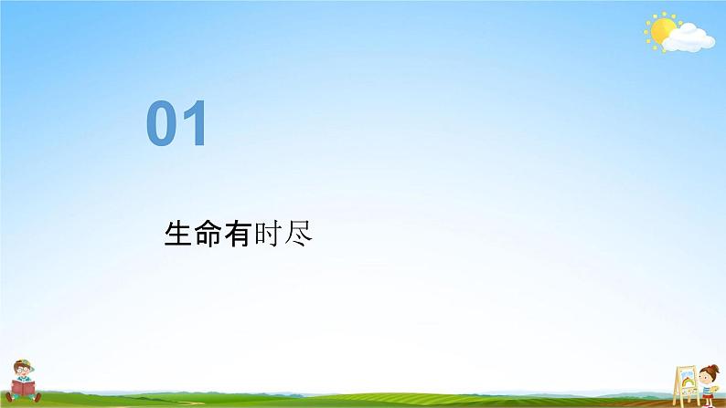 人教部编版道德与法治七年级上册《8-1 生命可以永恒吗》教学课件PPT初一优秀公开课第6页