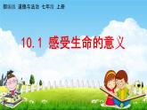 人教部编版道德与法治七年级上册《10-1 感受生命的意义》教学课件PPT初一优秀公开课