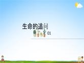 人教部编版道德与法治七年级上册《10-1 感受生命的意义》教学课件PPT初一优秀公开课
