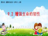 人教部编版道德与法治七年级上册《9-2 增强生命的韧性》教学课件PPT初一优秀公开课