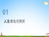人教部编版道德与法治七年级上册《9-2 增强生命的韧性》教学课件PPT初一优秀公开课