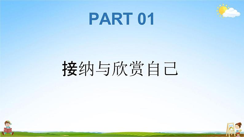 人教部编版道德与法治七年级上册《3-2 做更好的自己》教学课件PPT初一优秀公开课第4页