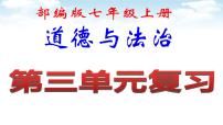 2020-2021学年第三单元  师长情谊综合与测试复习课件ppt