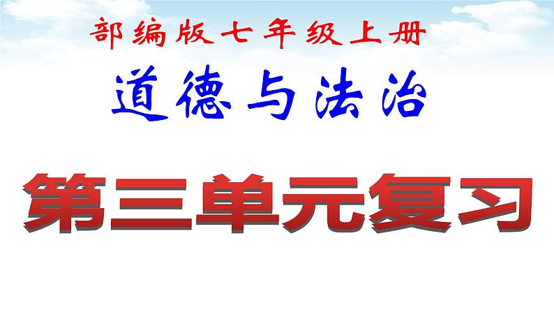 部编版七年级道德与法治上册----第三单元 师长情谊 期末复习课件第1页