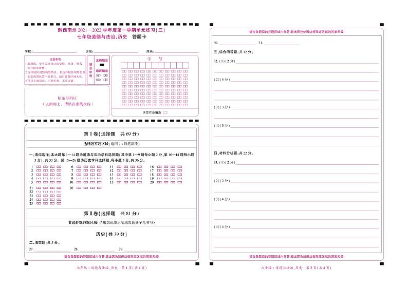 黔西南州2021—2022学年度第—学期单元练习（三）-七年级道德与法治、历史-答题卡第1页