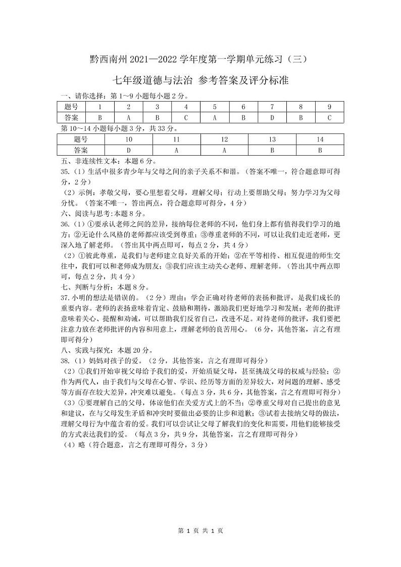 黔西南州2021—2022学年度第一学期单元练习（三）-七年级道德与法治-参考答案第1页
