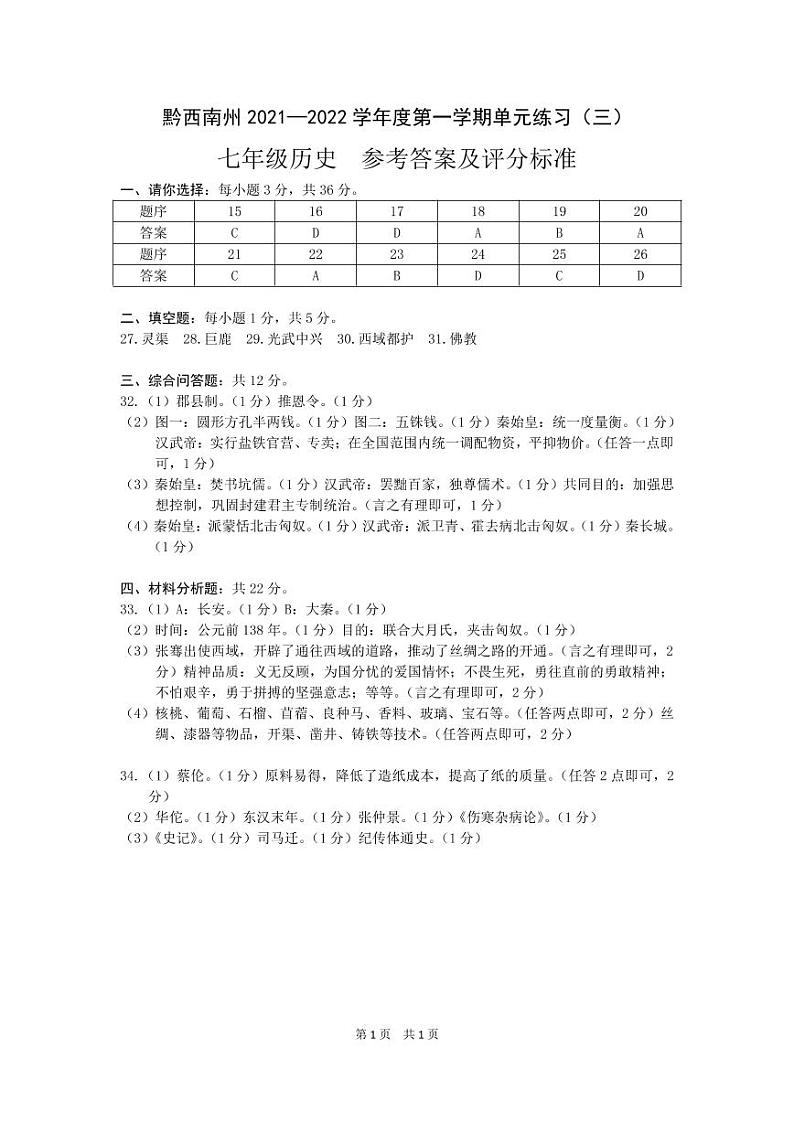 黔西南州2021—2022学年度第一学期单元练习（三）-七年级历史-参考答案第1页