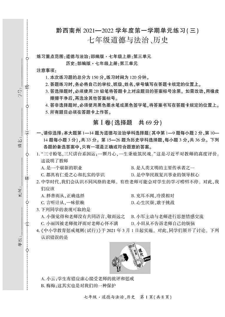 黔西南州2021—2022学年度第—学期单元练习（三）-七年级道德与法治、历史第1页