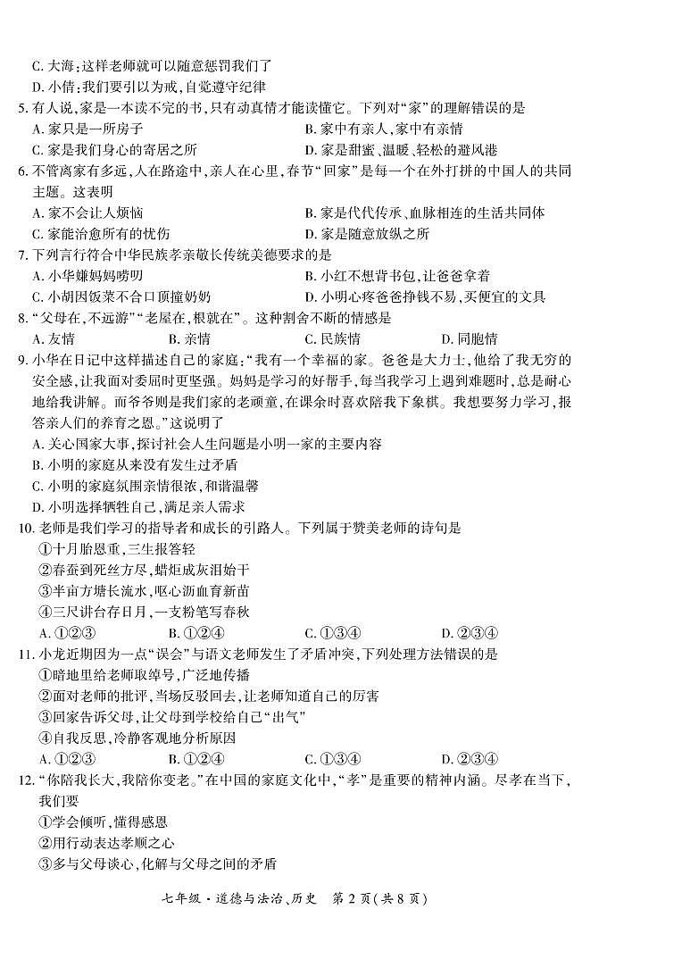 黔西南州2021—2022学年度第—学期单元练习（三）-七年级道德与法治、历史第2页