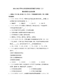 2021-2022学年度山东省济南市历城区七年级（上）期末道德与法治试卷（word版，含答案）