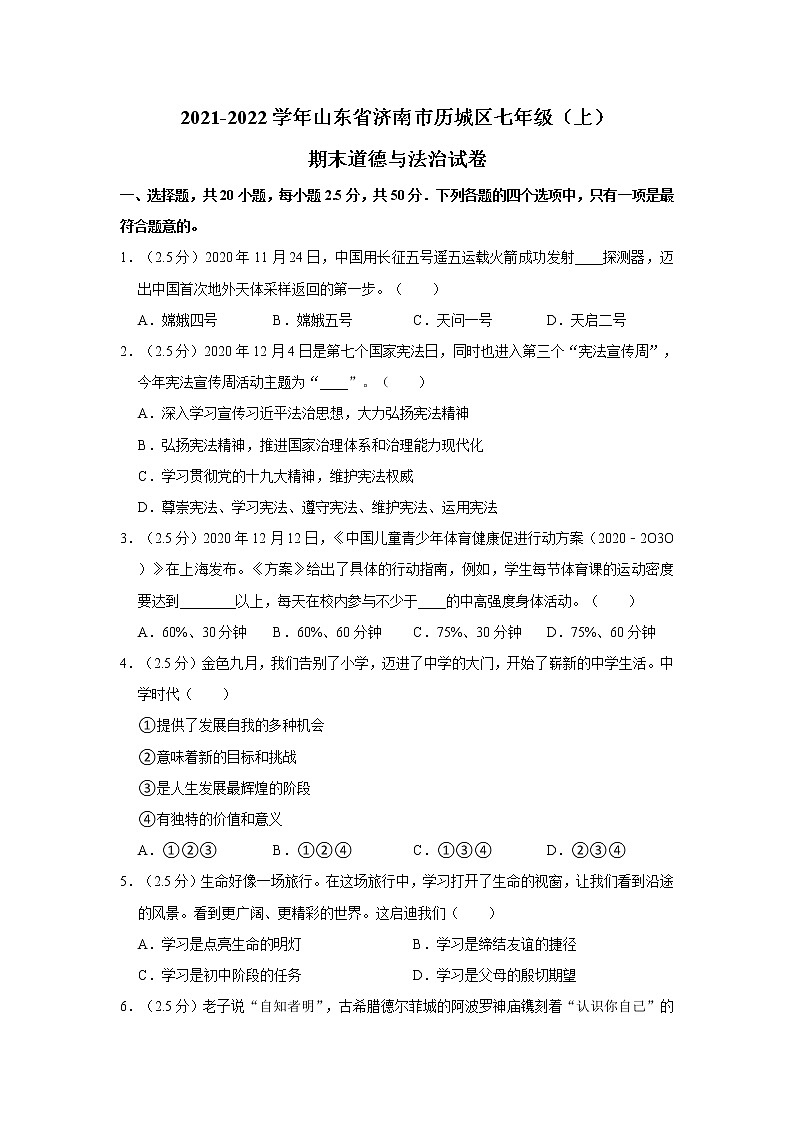 2021-2022学年度山东省济南市历城区七年级（上）期末道德与法治试卷（word版，含答案）01
