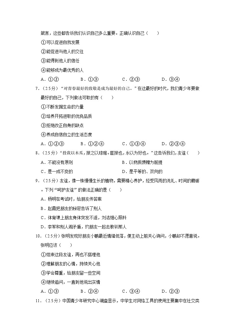 2021-2022学年度山东省济南市历城区七年级（上）期末道德与法治试卷（word版，含答案）02