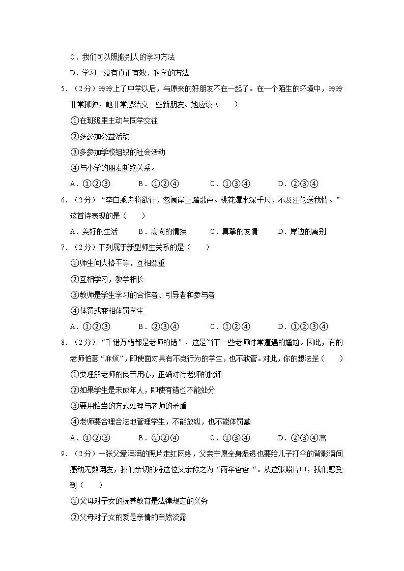 2021-2022学年度七年级（上）期末道德与法治试卷（word版，含答案）02
