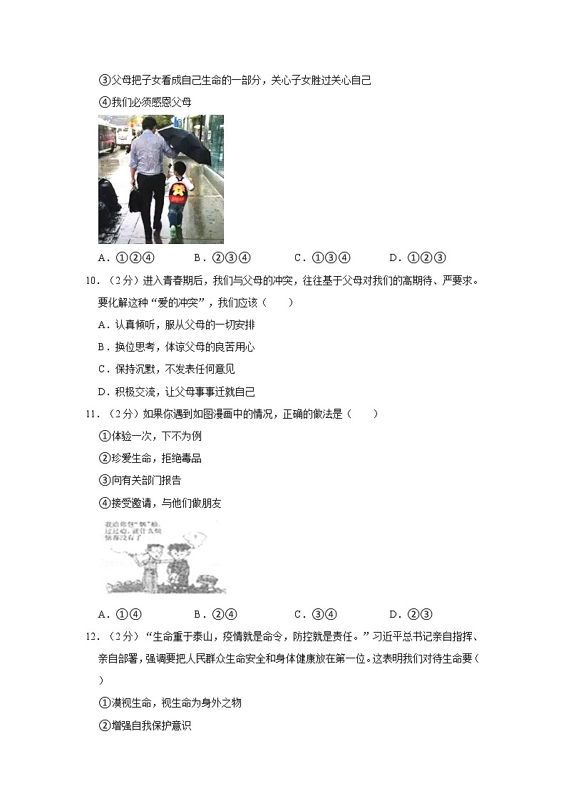 2021-2022学年度七年级（上）期末道德与法治试卷（word版，含答案）03