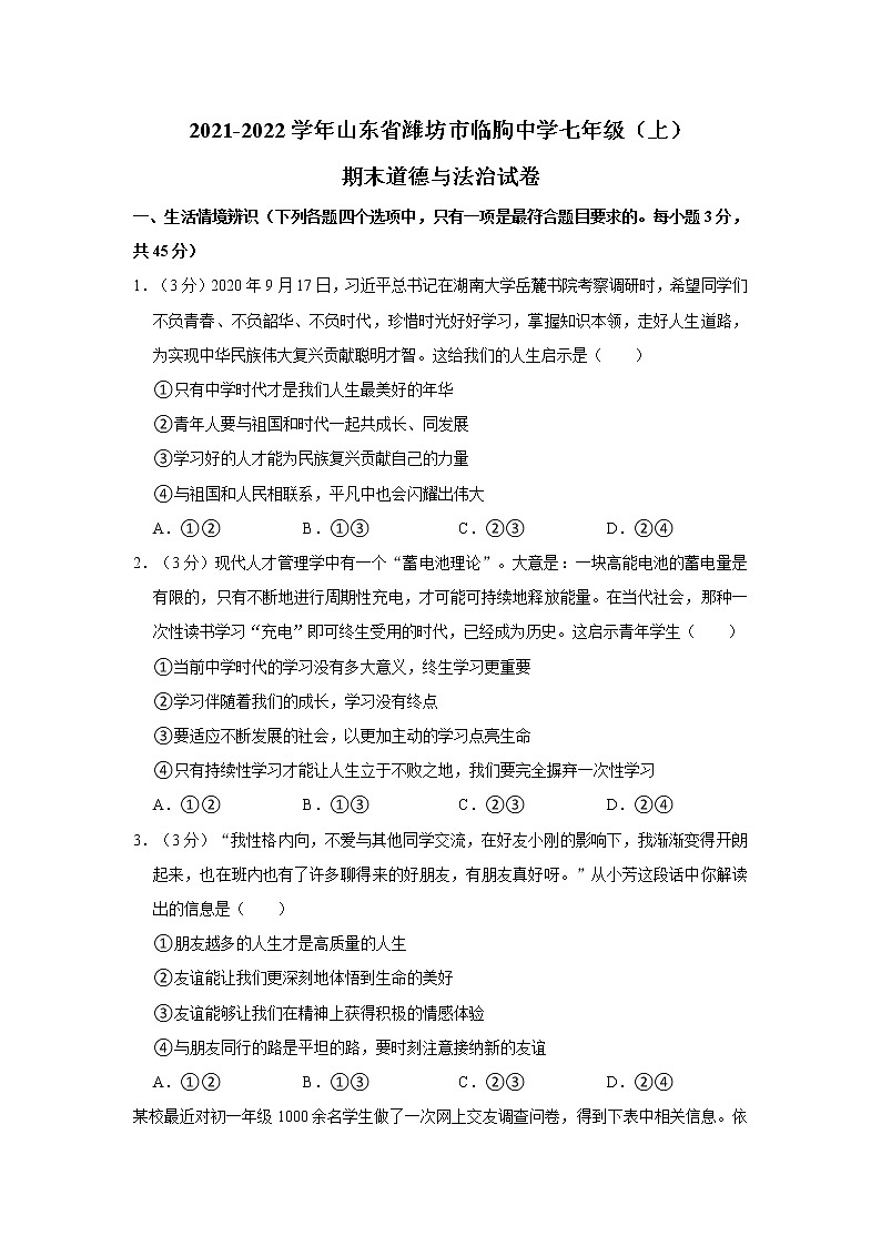 2021-2022学年度山东省潍坊市临朐中学七年级（上）期末道德与法治试卷（word版，含答案）第1页