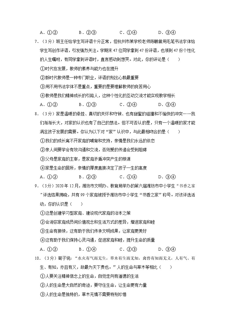 2021-2022学年度山东省潍坊市临朐中学七年级（上）期末道德与法治试卷（word版，含答案）第3页