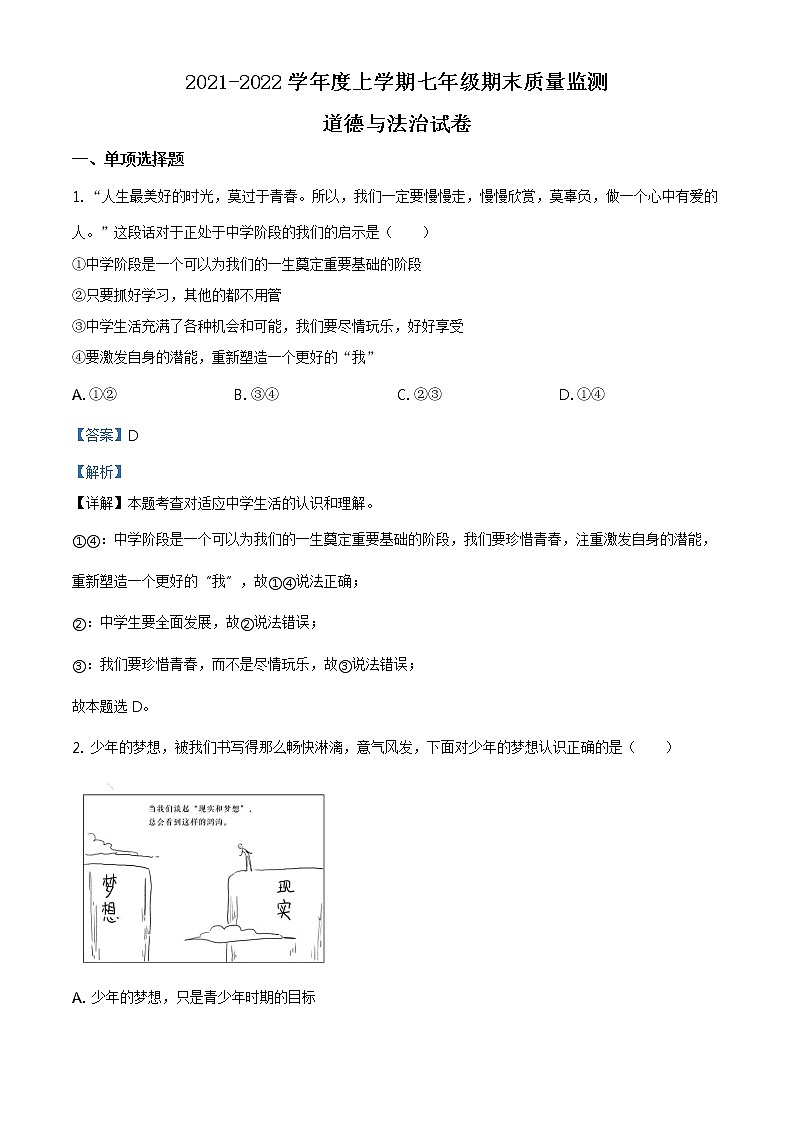 四川省眉山市东坡区2021-2022学年度七年级上学期期末道德与法治试题（word版，含答案）01