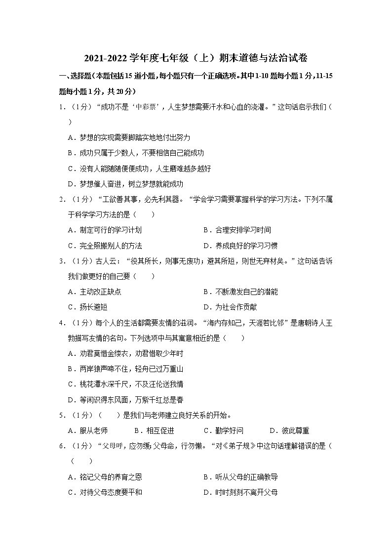2021--2022学年度七年级（上）期末道德与法治试卷（word版，含答案）01