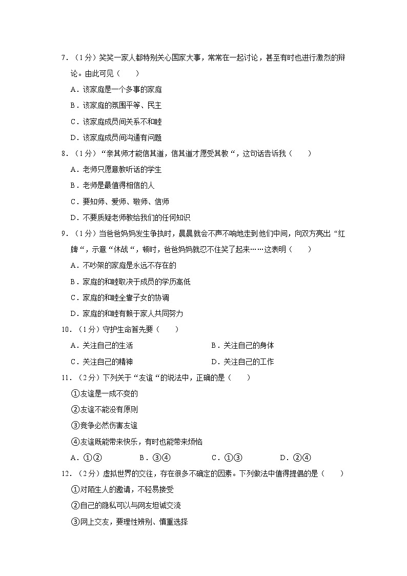 2021--2022学年度七年级（上）期末道德与法治试卷（word版，含答案）02