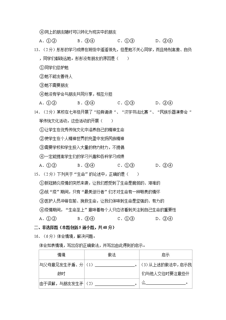 2021--2022学年度七年级（上）期末道德与法治试卷（word版，含答案）03
