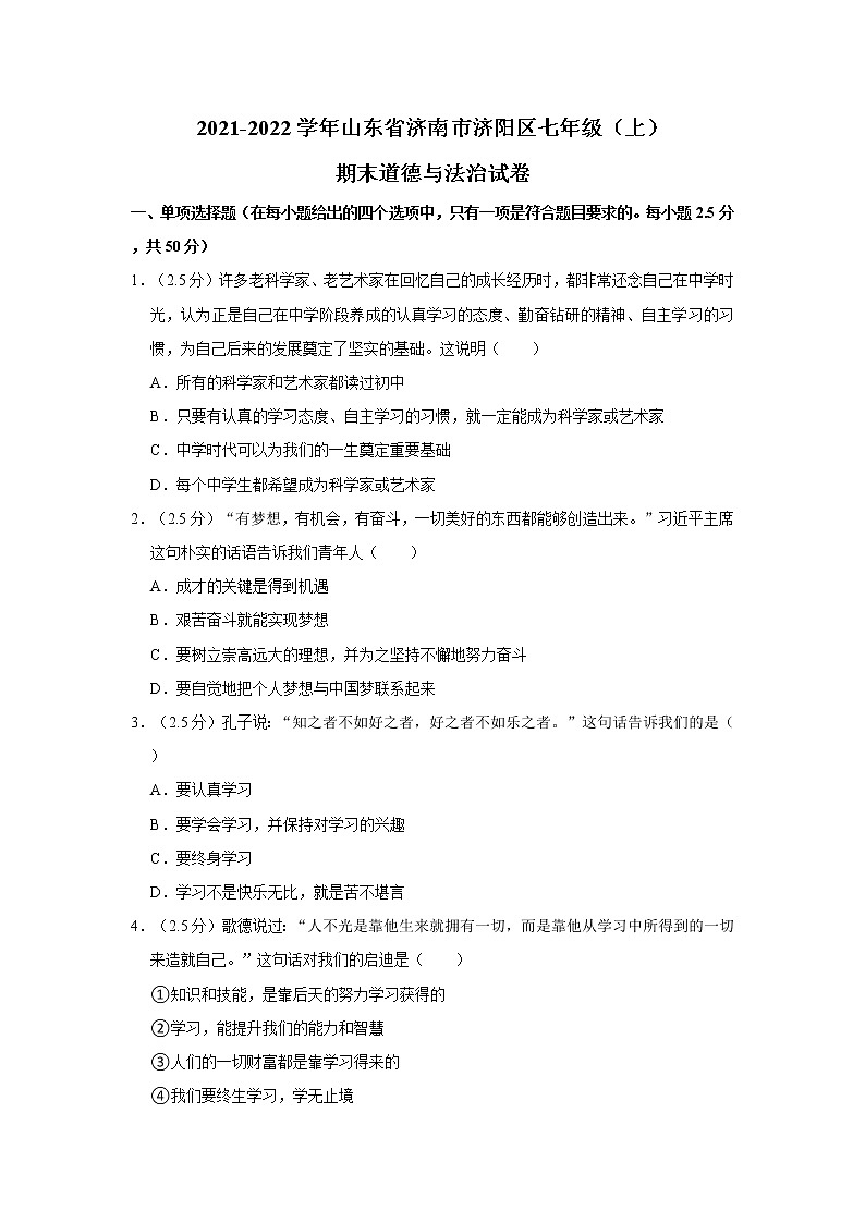 2021-2022学年度山东省济南市济阳区七年级（上）期末道德与法治试卷（word版，含答案）01