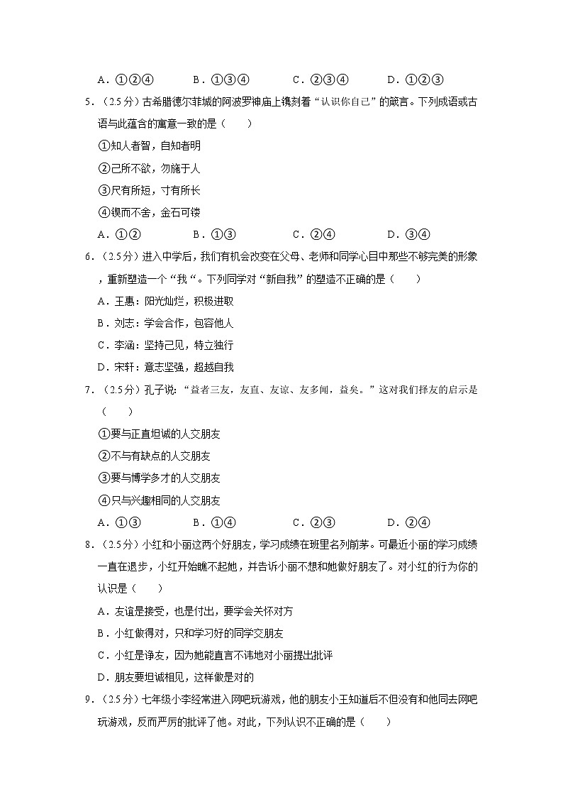 2021-2022学年度山东省济南市济阳区七年级（上）期末道德与法治试卷（word版，含答案）02