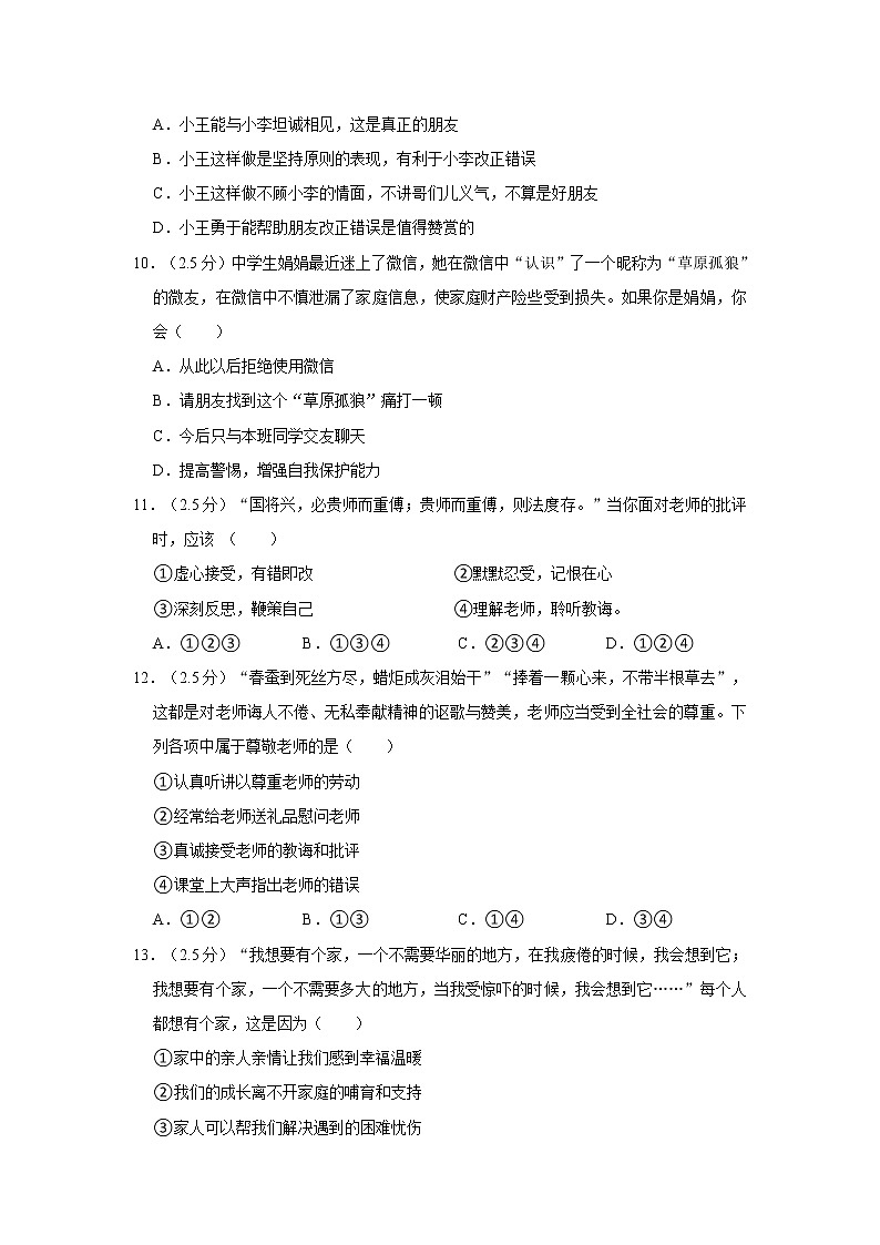 2021-2022学年度山东省济南市济阳区七年级（上）期末道德与法治试卷（word版，含答案）03