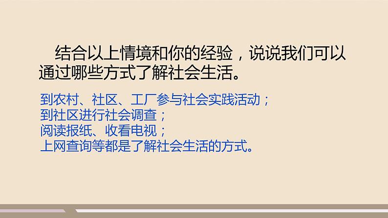 人教部编版道德与法治八年级上册第一单元第一课第一课时   我与社会课件PPT05