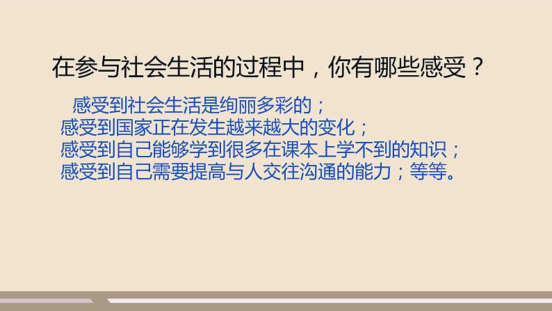 人教部编版道德与法治八年级上册第一单元第一课第一课时   我与社会课件PPT06