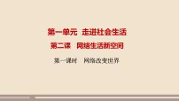 初中政治 (道德与法治)人教部编版八年级上册第一单元 走进社会生活第二课 网络生活新空间网络改变世界精品ppt课件