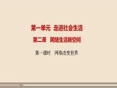 人教部编版道德与法治八年级上册第一单元第二课第一课时   网络改变世界课件PPT